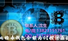 为什么我的比特币钱包余