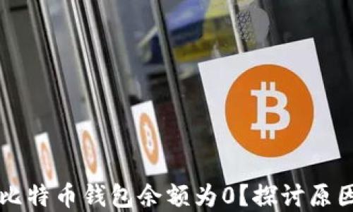 
为什么我的比特币钱包余额为0？探讨原因及解决方案