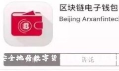 : 如何高效安全地将数字货