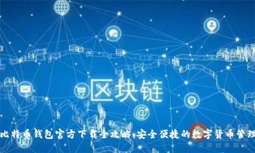 比特币钱包官方下载全攻略：安全便捷的数字货币管理