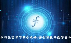 比特币钱包官方下载全攻
