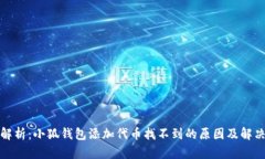 全面解析：小狐钱包添加