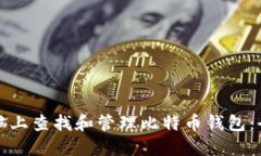 如何在电脑上查找和管理
