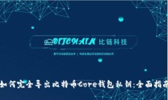 如何完全导出比特币Core钱