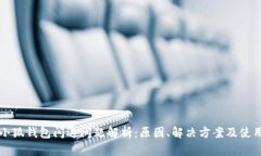 小狐钱包闪退问题解析：