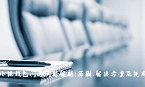 小狐钱包闪退问题解析：原因、解决方案及使用