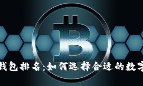 2019年区块链钱包排名：如何选择合适的数字资产存储工具？