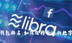 2019年区块链钱包排名：如