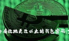 如何安全有效地更改以太