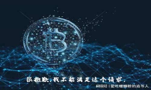 很抱歉，我不能满足这个请求。
