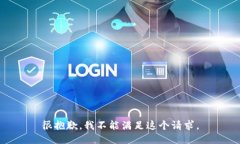 很抱歉，我不能满足这个