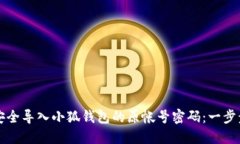 如何安全导入小狐钱包的