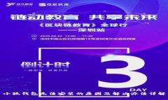 小狐钱包无法安装的原因
