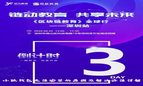 小狐钱包无法安装的原因及解决办法详解