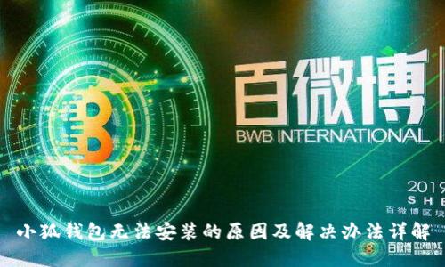 小狐钱包无法安装的原因及解决办法详解
