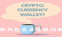 全面解析小狐钱包蓝牙连