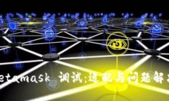 深入探讨 Metamask 调试：适