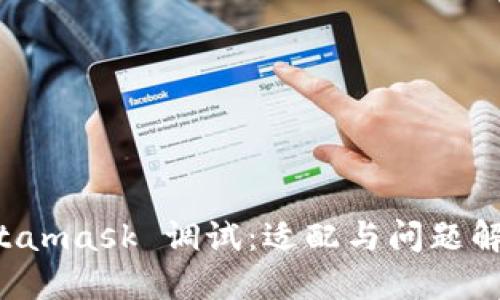 深入探讨 Metamask 调试：适配与问题解决的全面指南