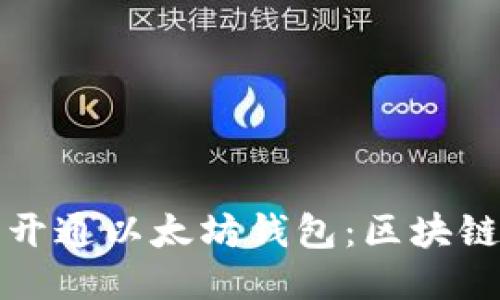 如何轻松开通以太坊钱包：区块链新手指南