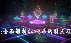 小狐钱包：全面解析Core币