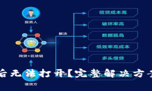 以太坊钱包下载后无法打开？完整解决方案与常见问题解答