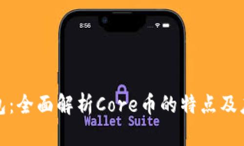 小狐钱包：全面解析Core币的特点及应用前景