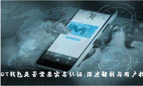 USDT钱包是否需要实名认证：深度解析与用户指南
