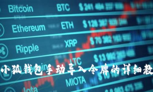 : 小狐钱包手动导入令牌的详细教程