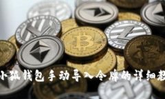 : 小狐钱包手动导入令牌的