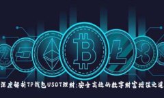 深度解析TP钱包USDT理财：