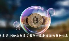请您提供更多信息或具体