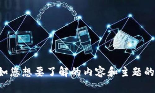 请您提供更多信息或具体要求，例如您想要了解的内容和主题的详细信息，以便我们更好地帮助您。