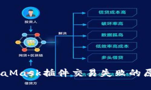 深入解析：MetaMask插件交易失败的原因与解决方案
