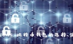 全面解析：Windows 比特币钱