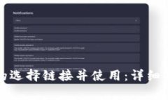 如何找到小狐钱包的选择