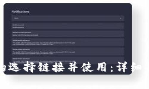 如何找到小狐钱包的选择链接并使用：详细指导与常见问题解读