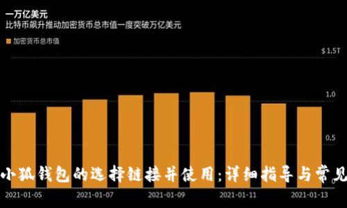 如何找到小狐钱包的选择链接并使用：详细指导与常见问题解读