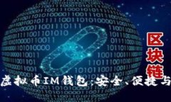 全面了解虚拟币IM钱包：安
