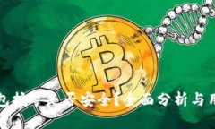 小狐钱包挖矿是否安全？
