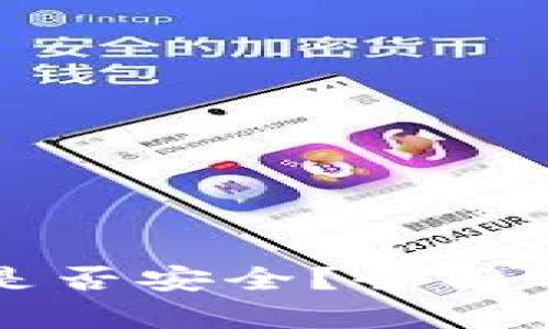 小狐钱包挖矿是否安全？全面分析与用户指南
