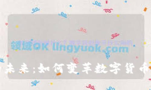 区块链钱包的未来：如何变革数字货币管理与安全性