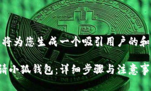好的，首先我将为您生成一个吸引用户的和相关关键词：

如何快速申请小狐钱包：详细步骤与注意事项