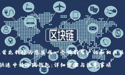 好的，首先我将为您生成一个吸引用户的和相关关键词：

如何快速申请小狐钱包：详细步骤与注意事项