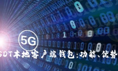 全面解析USDT本地客户端钱包：功能、优势与使用指南
