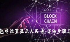 如何在小狐钱包中设置显