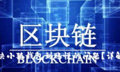如何快速解决小狐钱包到