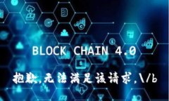 抱歉，无法满足该请求。