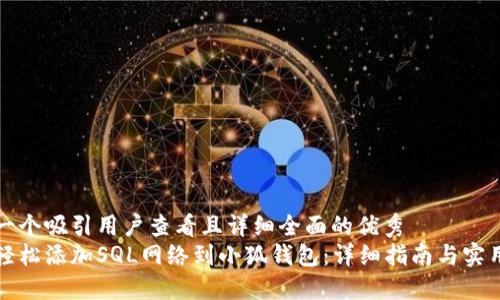 思考一个吸引用户查看且详细全面的优秀
如何轻松添加SQL网络到小狐钱包：详细指南与实用技巧