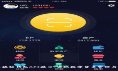 全面解析区块链钱包API接