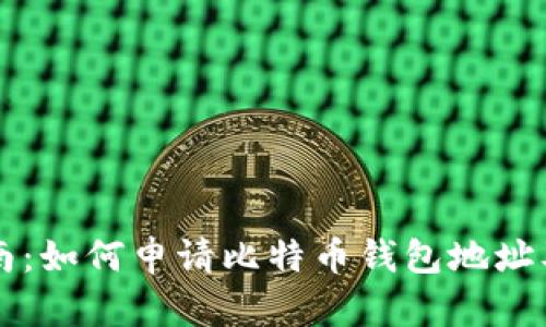 全面指南：如何申请比特币钱包地址及其使用